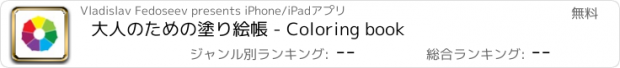 おすすめアプリ 大人のための塗り絵帳 - Coloring book