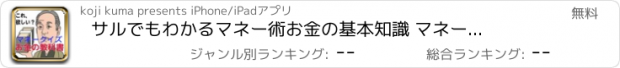 おすすめアプリ サルでもわかるマネー術　お金の基本知識 　マネークイズ