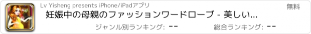 おすすめアプリ 妊娠中の母親のファッションワードローブ - 美しい王女のドレス/美しい夢のドレス