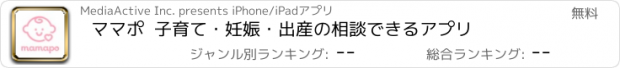 おすすめアプリ ママポ  子育て・妊娠・出産の相談できるアプリ