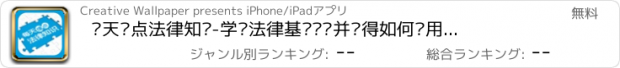 おすすめアプリ 每天懂点法律知识-学习法律基础赏识并懂得如何运用法律保护自己的婚姻财产