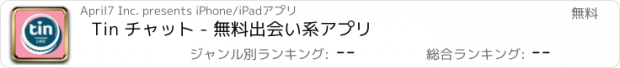 おすすめアプリ Tin チャット - 無料出会い系アプリ