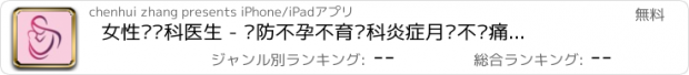 おすすめアプリ 女性妇产科医生 - 预防不孕不育妇科炎症月经不调痛经等疾病，轻轻松松做女人！