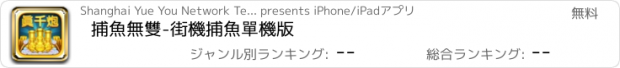 おすすめアプリ 捕魚無雙-街機捕魚單機版
