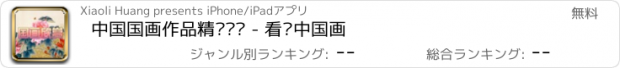 おすすめアプリ 中国国画作品精选鉴赏 - 看懂中国画