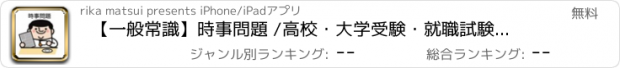 おすすめアプリ 【一般常識】時事問題 /高校・大学受験・就職試験・テスト対策