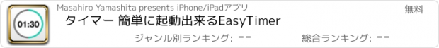 おすすめアプリ タイマー 簡単に起動出来るEasyTimer