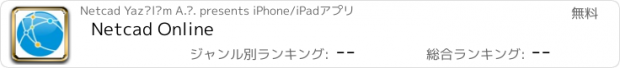おすすめアプリ Netcad Online