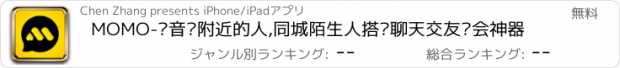 おすすめアプリ MOMO-语音约附近的人,同城陌生人搭讪聊天交友约会神器