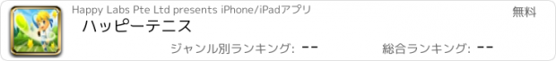 おすすめアプリ ハッピーテニス
