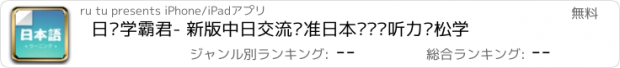 おすすめアプリ 日语学霸君- 新版中日交流标准日本语单词听力轻松学