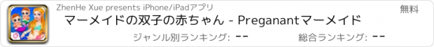 おすすめアプリ マーメイドの双子の赤ちゃん - Preganantマーメイド