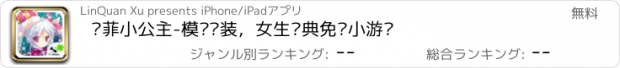 おすすめアプリ 苏菲小公主-模拟换装，女生经典免费小游戏