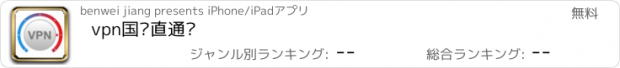 おすすめアプリ vpn国际直通车