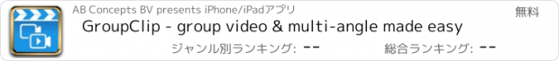 おすすめアプリ GroupClip - group video & multi-angle made easy