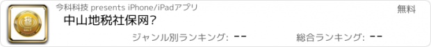 おすすめアプリ 中山地税社保网报