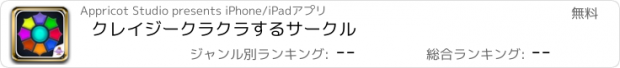 おすすめアプリ クレイジークラクラするサークル