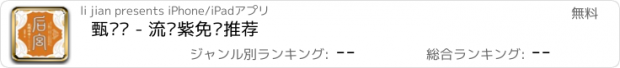 おすすめアプリ 甄嬛传 - 流潋紫免费推荐