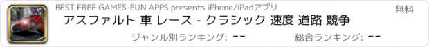 おすすめアプリ アスファルト 車 レース - クラシック 速度 道路 競争