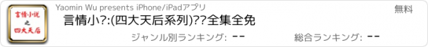 おすすめアプリ 言情小说:(四大天后系列)离线全集全免