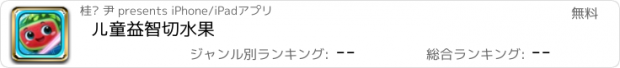 おすすめアプリ 儿童益智切水果