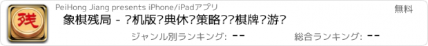 おすすめアプリ 象棋残局 - 单机版经典休闲策略对战棋牌类游戏