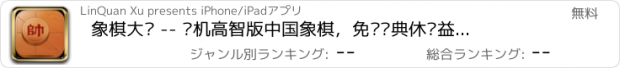 おすすめアプリ 象棋大师 -- 单机高智版中国象棋，免费经典休闲益智类对战棋牌小游戏