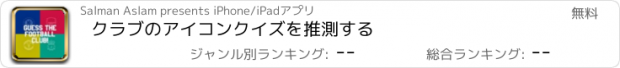 おすすめアプリ クラブのアイコンクイズを推測する