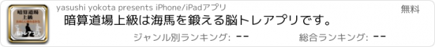 おすすめアプリ 暗算道場上級は海馬を鍛える脳トレアプリです。