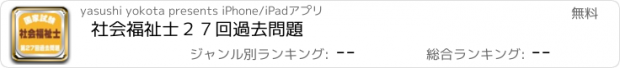 おすすめアプリ 社会福祉士２７回過去問題