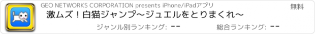 おすすめアプリ 激ムズ！白猫ジャンプ～ジュエルをとりまくれ～