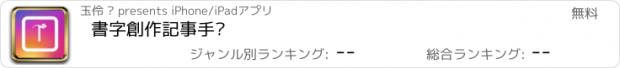 おすすめアプリ 書字創作記事手賬