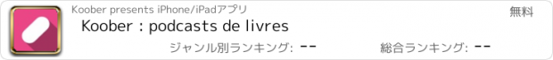 おすすめアプリ Koober : podcasts de livres