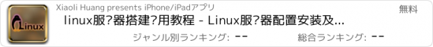 おすすめアプリ linux服务器搭建应用教程 - Linux服务器配置安装及安全维护宝典