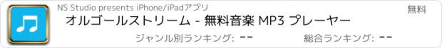 おすすめアプリ オルゴールストリーム - 無料音楽 MP3 プレーヤー