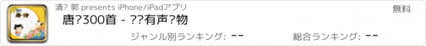 おすすめアプリ 唐诗300首 - 视频有声读物