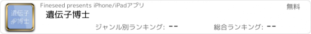 おすすめアプリ 遺伝子博士