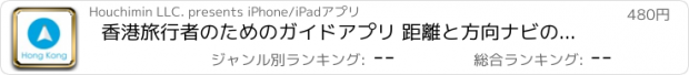 おすすめアプリ 香港旅行者のためのガイドアプリ 距離と方向ナビのPilot(パイロット)