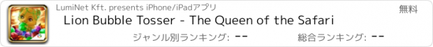 おすすめアプリ Lion Bubble Tosser - The Queen of the Safari