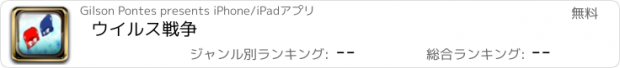 おすすめアプリ ウイルス戦争