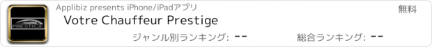 おすすめアプリ Votre Chauffeur Prestige