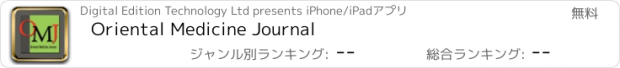 おすすめアプリ Oriental Medicine Journal