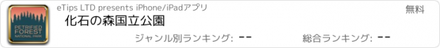 おすすめアプリ 化石の森国立公園