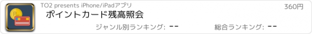 おすすめアプリ ポイントカード残高照会