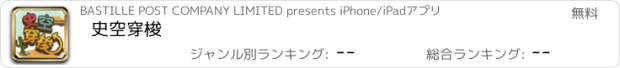 おすすめアプリ 史空穿梭