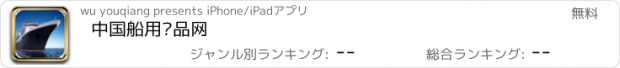 おすすめアプリ 中国船用产品网