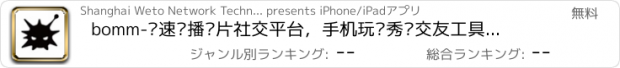 おすすめアプリ bomm-极速传播图片社交平台，手机玩图秀图交友工具，随身的自拍照片·旅行日记分享助手