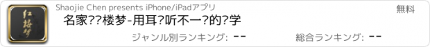 おすすめアプリ 名家说红楼梦-用耳朵听不一样的红学