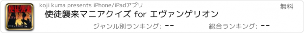 おすすめアプリ 使徒襲来　マニアクイズ for エヴァンゲリオン