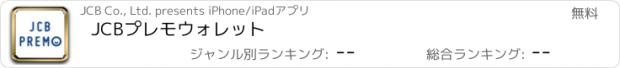 おすすめアプリ JCBプレモウォレット